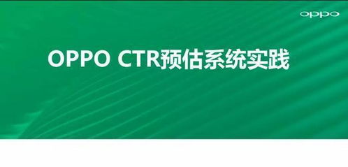 机器不学习 ctr预估模型在oppo广告业务实践