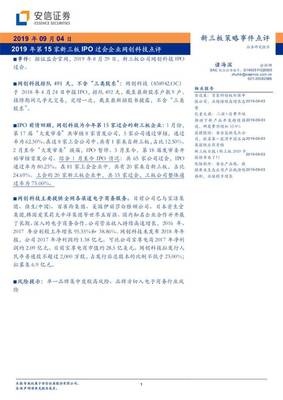 2019年第15家新三板IPO过会企业网创科技点评【安信诸海滨团队】