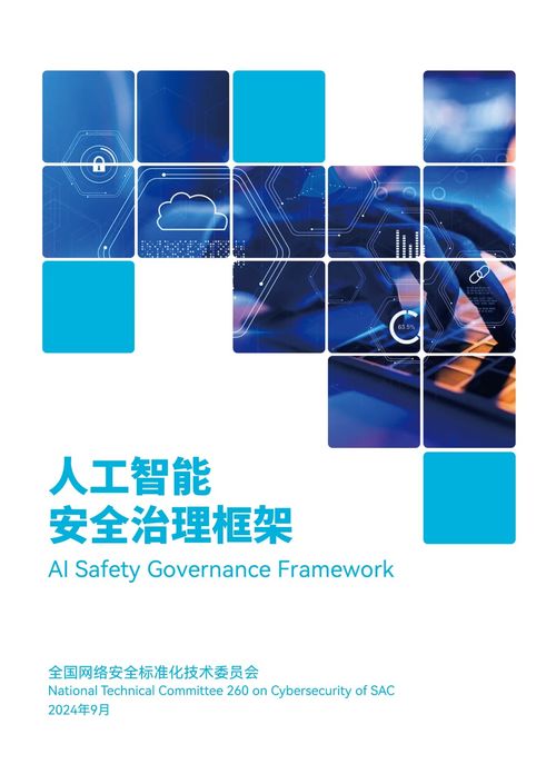 人工智能安全治理框架 1.0版发布