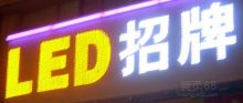  深圳市万特广告工艺厂 主营 led发光字 led外露冲