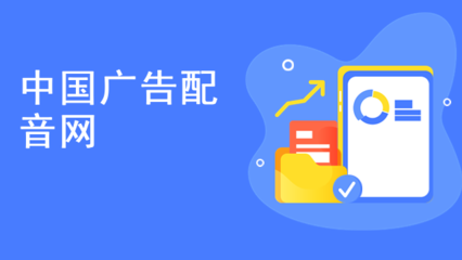 中国广告配音网
