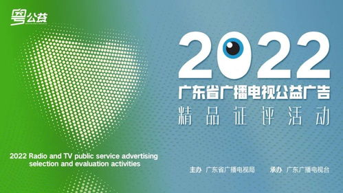 新时代,正青春 2022年广东省广播电视公益广告精品征评活动正式启动