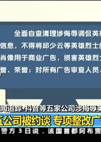 新闻追踪 抖音等五家公司涉侮辱英烈事件 五公司被约谈 专项整改广告业务