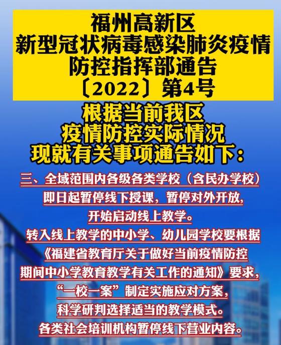 停课不停学 厦门福州高新区发布消息,各级各类学校暂停线下授课