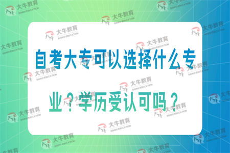自考大专可以选择什么专业 学历受认可吗