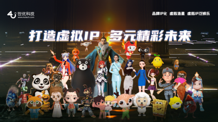 世优科技· 打造虚拟P,多元精彩未来。
