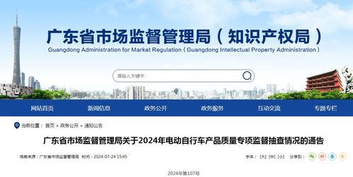 广东省市场监督管理局关于2024年电动自行车产品质量专项监督抽查情况的通告