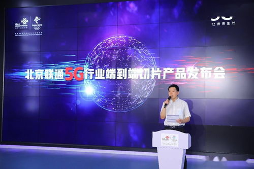 北京联通重磅推出5g行业端到端切片产品