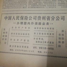 何家庄生产队改进定额管理的作风,怀仁县三合区春耕生产纪事。中国人民保险公司贵州省分公司广告!姐妹情(小说),陶文正。黄山双松岭(国画),王一飞作。十万建设队伍加速重建唐山!《贵州日报》