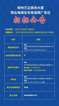 郑州万正商务大厦物业电梯及车库道闸广告位招标公告